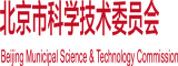 操逼,免费看北京市科学技术委员会